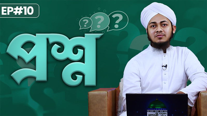 Proshno Ep#10 - প্রশ্ন